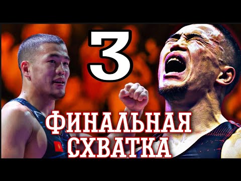 Видео: 3 ФИНАЛЬНАЯ СХВАТКА.КОГДА АКЖОЛ МАХМУДОВ ШОКИРОВАЛ МИР