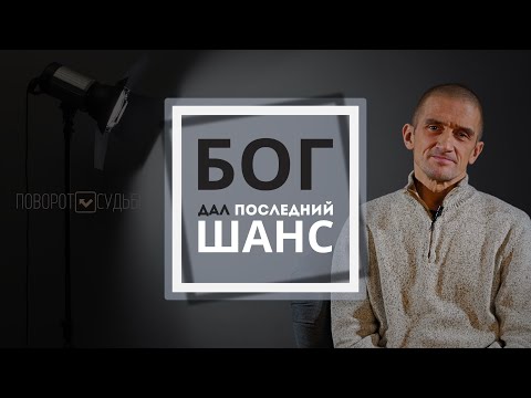 Видео: БОГ ДАЛ МНЕ ПОСЛЕДНИЙ ШАНС | Егор Дояренко | Свидетельство