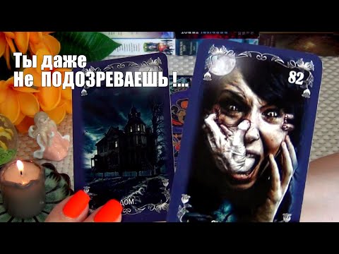 Видео: ❗ТЫ ДАЖЕ НЕ ПОДОЗРЕВАЕШЬ❗ А ВЕДЬ У НЕГО ЕСТЬ ТАЙНЫ...🍀♥️ Гадание Таро