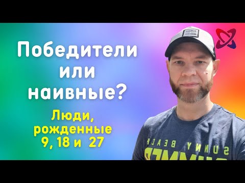 Видео: ЧИСЛО СОЗНАНИЯ 9. Победители или наивные люди?
