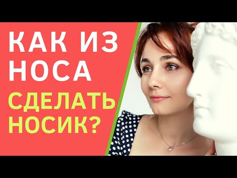 Видео: Упражнения для уменьшения носа. Как уменьшить нос с помощью упражнений?