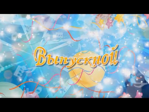 Видео: Выпускной в Детском саду Стиляги