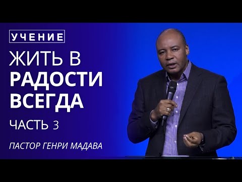 Видео: Жить в радости всегда - Часть 3 - Пастор Генри Мадава