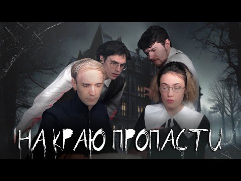 Видео: На краю пропасти | Хоррор-ваншот на Хэллоуин | Horror Movie World