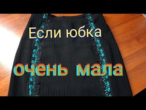 Видео: Увеличиваем юбку на один, два размера и больше...
