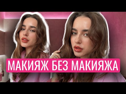 Видео: VOGUE BEAUTY SECRETS | МАКИЯЖ БЕЗ МАКИЯЖА