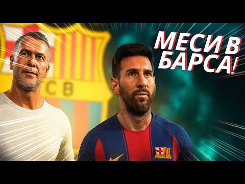 Видео: ШОК ТРАНСФЕР: MESSI ПОДПИСВА С БАРСА! | FC 25