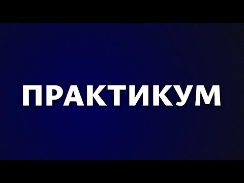 Видео: Практикум. Дроби