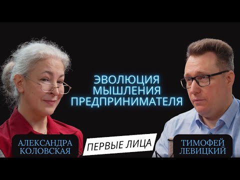 Видео: Эволюция предпринимательского мышления | Александра Коловская. Тимофей Левицкий