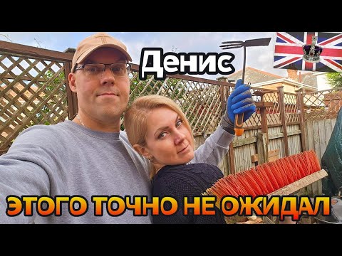 Видео: Он не ожидал, что я заставлю его ЭТО сделать 😅 Осенняя уборка в саду | Влог Англия 🇬🇧Ночь Гая Фокса🎇