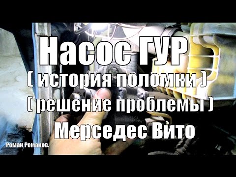 Видео: Насос гидроусилителя руля Мерседес Вито, история поломки, решение проблемы.