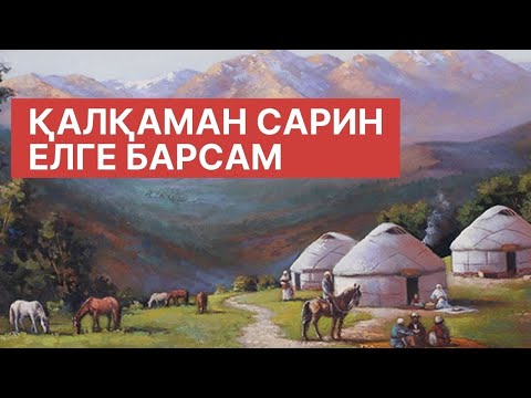 Видео: Қалқаман Сарин-Елге барсам