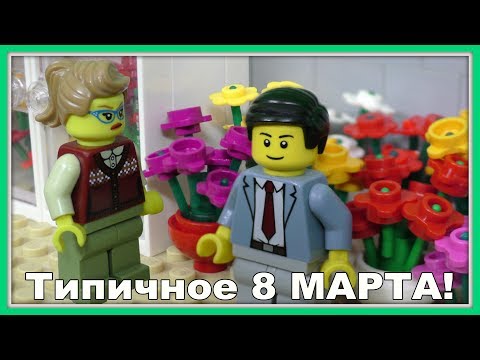 Видео: Типичный праздник 8 марта - Lego Версия (Мультфильм)