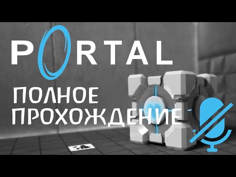 Видео: Полное прохождение | Portal | Без комментариев