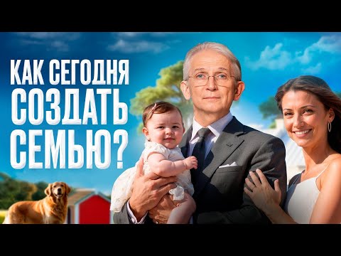 Видео: Как сегодня создать настоящую семью? Неожиданный ответ психолога