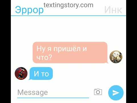 Видео: Инк и Эррор #2