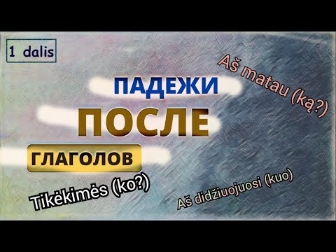 Видео: Падежи после глаголов. Какой падеж после "tikėtis", "skambinti"?