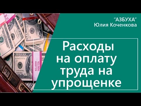 Видео: Расходы на оплату труда УСН