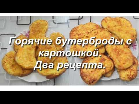 Видео: Бутерброды "Бедный пенсионер". Горячие бутерброды с картошкой. Два рецепта.