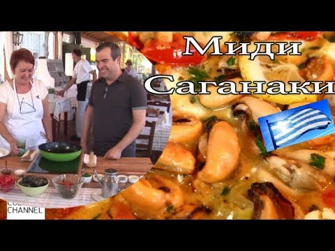 Видео: Миди Саганаки -  с.Олимпиада, Халкиди . Класика на Гръцката кухня!