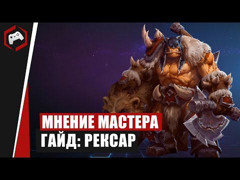 Видео: МНЕНИЕ МАСТЕРА 234: «Vergil» (Гайд - Рексар) | Heroes of the Storm