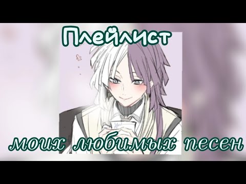 Видео: || ♪плейлист рандомных песен 3♪ ||