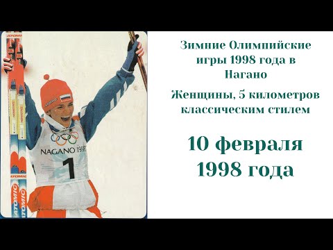 Видео: Зимние Олимпийские игры - 1998 в Нагано. Женщины, 5 км классическим стилем. Оцифровка с видеокассеты