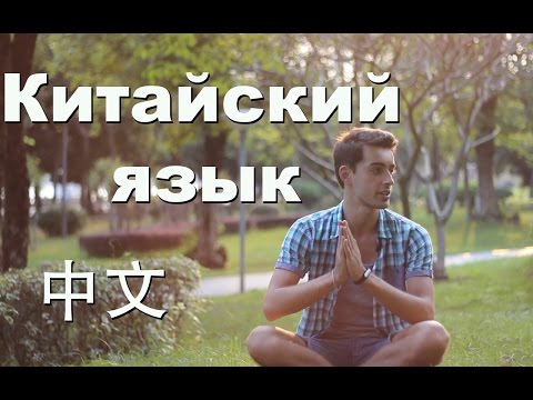 Видео: Китайский язык - что это такое?