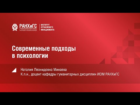 Видео: Современные подходы в психологии