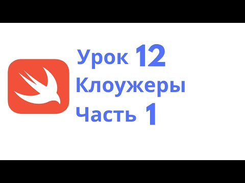 Видео: Основы Swift / Урок 12 / Клоужеры. Часть 1