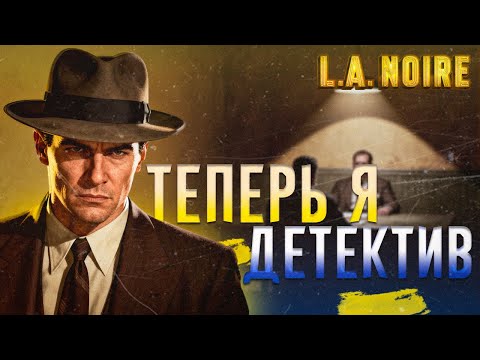 Видео: L.A. Noire - НАЧАЛО ДЕТЕКТИВНОЙ КАРЬЕРЫ 🕵️‍♂️ Первый день в полиции | Прохождение #1