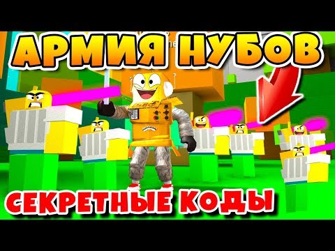 Видео: НОВЫЙ СИМУЛЯТОР АРМИИ НУБОВ! СОЗДАЛ САМУЮ СИЛЬНУЮ АРМИЮ НУБОВ ROBLOX SIMULATOR