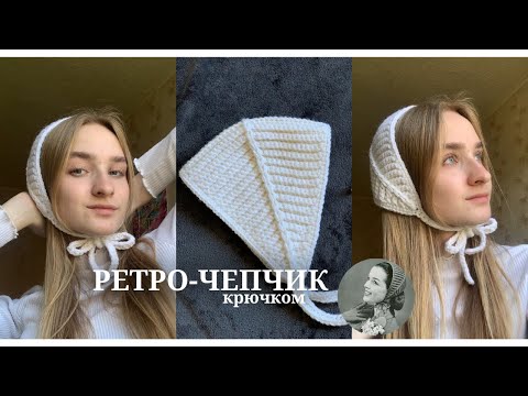 Видео: Ретро-чепчик повязка крючком. Подробный мастер-класс🤍