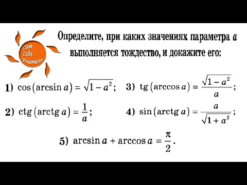 Видео: Обратные тригонометрические функции #1