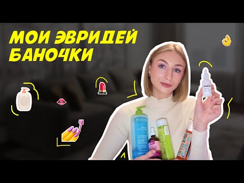 Видео: Мой уход за кожей | Лучшие средства для проблемной кожи | Люкс или бюджет?