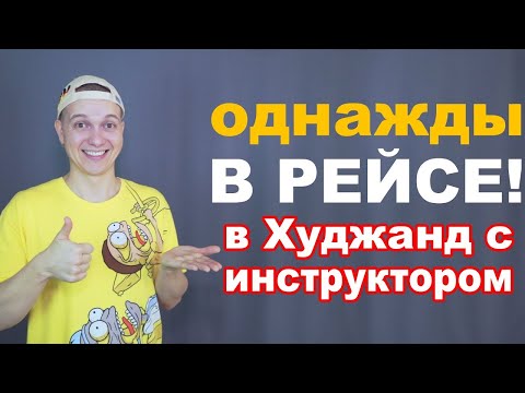 Видео: Однажды в рейсе #14 В Худжанд с инструктором. Бортпроводник Илья Брижак. Бывший борпроводник