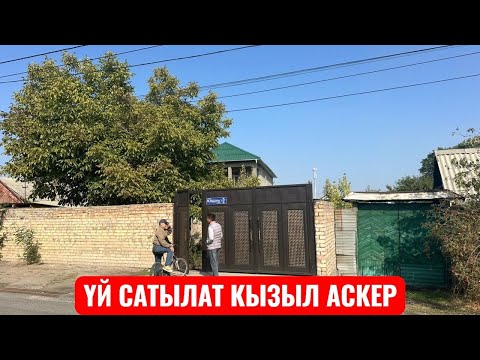 Видео: УЙ САТЫЛАТ КЫЗЫЛ АСКЕР БИШКЕК 2025