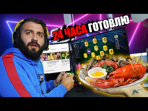 Видео: Готовлю ЭВО 24 ЧАСА в САМЫЙ СЛОЖНЫЙ ДЕНЬ в ГОДУ!