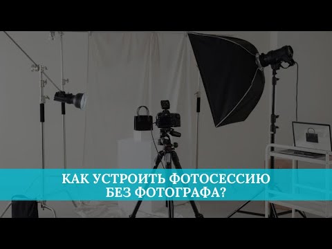 Видео: Как устроить фотосессию без фотографа?