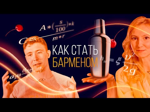 Видео: Как стать барменом? [Как Бармен]