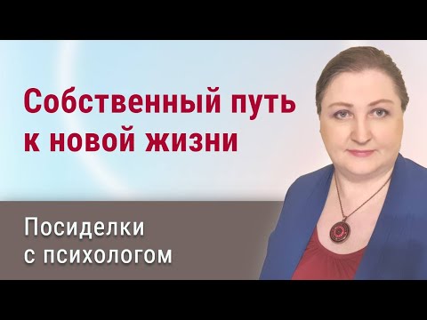 Видео: Построение собственного пути в новом году // Посиделки с психологом