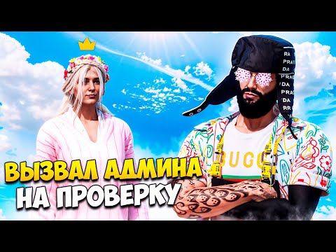 Видео: Я ВЫЗВАЛ АДМИНШУ НА ПРОВЕРКУ НА ЧИТЫ В GTA 5 RP/ MAJESTIC RP