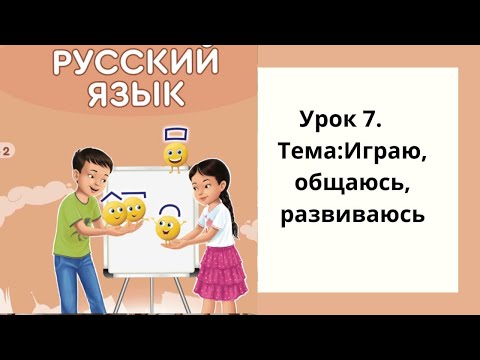 Видео: Русский язык 2 класс урок №7  Тема:Играю,общаюсь,развиваюсь