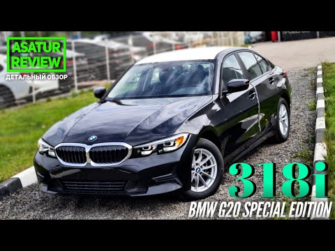 Видео: 🇲🇽 Обзор BMW 318i G20 SE / БМВ 318i СЕ