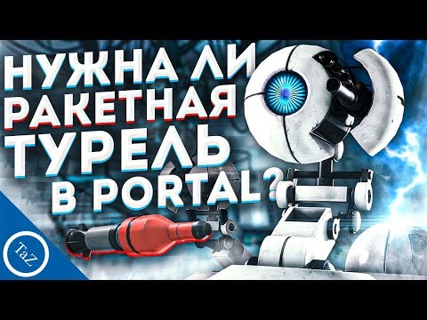 Видео: НУЖНА ЛИ РАКЕТНАЯ ТУРЕЛЬ В PORTAL ?