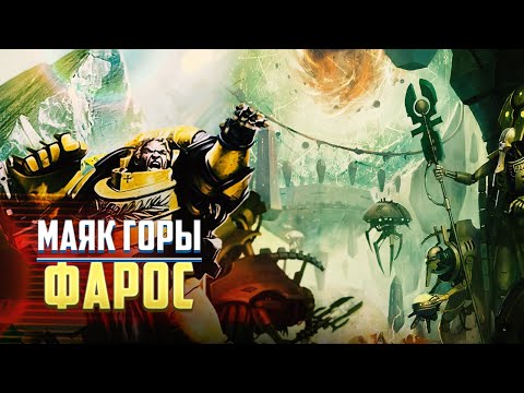 Видео: Маяк Горы Фарос / Чудо-Технология Некронов в Warhammer 40000