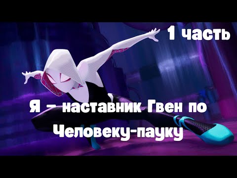 Видео: Я — наставник Гвен по Человеку-пауку 1 часть /|\ АЛЬТЕРНАТИВНЫЙ СЮЖЕТ  Марвел