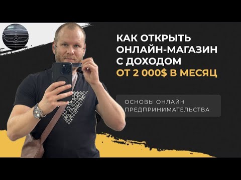 Видео: Как запустить интернет магазин с доходом 2000$. Бренд Forever. Основи онлайн предпринимательства