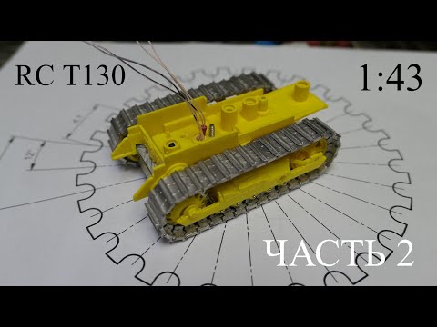 Видео: Р\У модель бульдозера Т130 в 43 масштабе. Часть 2.