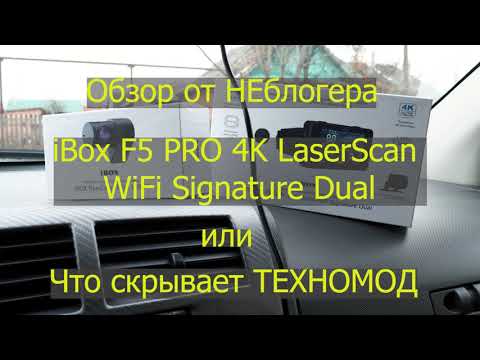 Видео: Обзор iBOX F5 PRO 4K LaserScan WiFi Signature Dual или что скрывает ТЕХНОМОД.